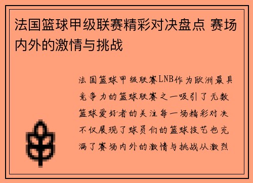 法国篮球甲级联赛精彩对决盘点 赛场内外的激情与挑战